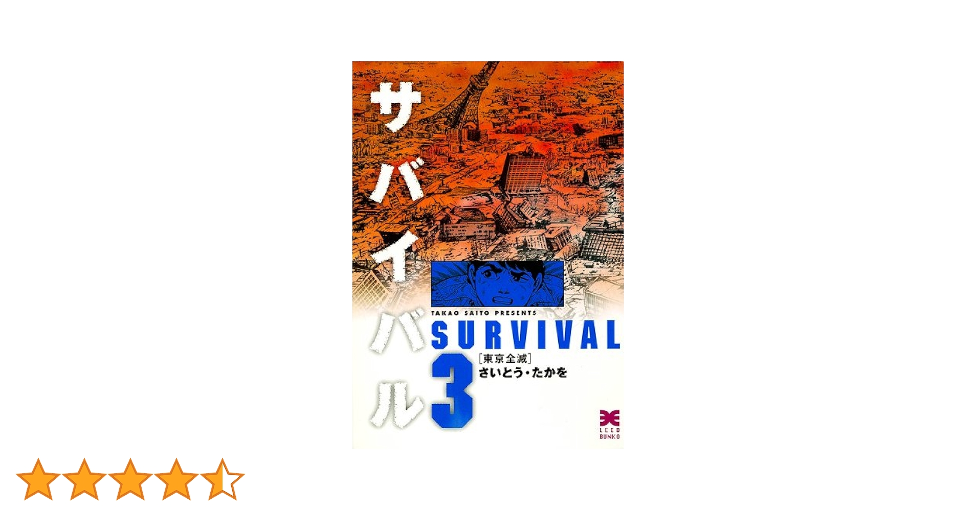 サバイバル 3巻 | さいとう・たかを | マンガ | Kindleストア